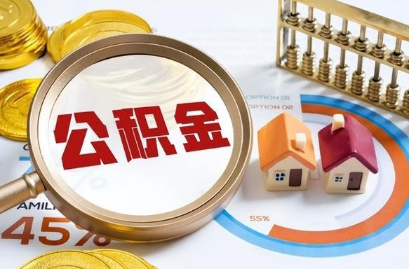 住房公积金全部提取-浙江公积金代办服务