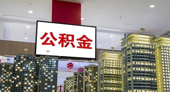 查自己的公积金怎么查-浙江公积金代办平台